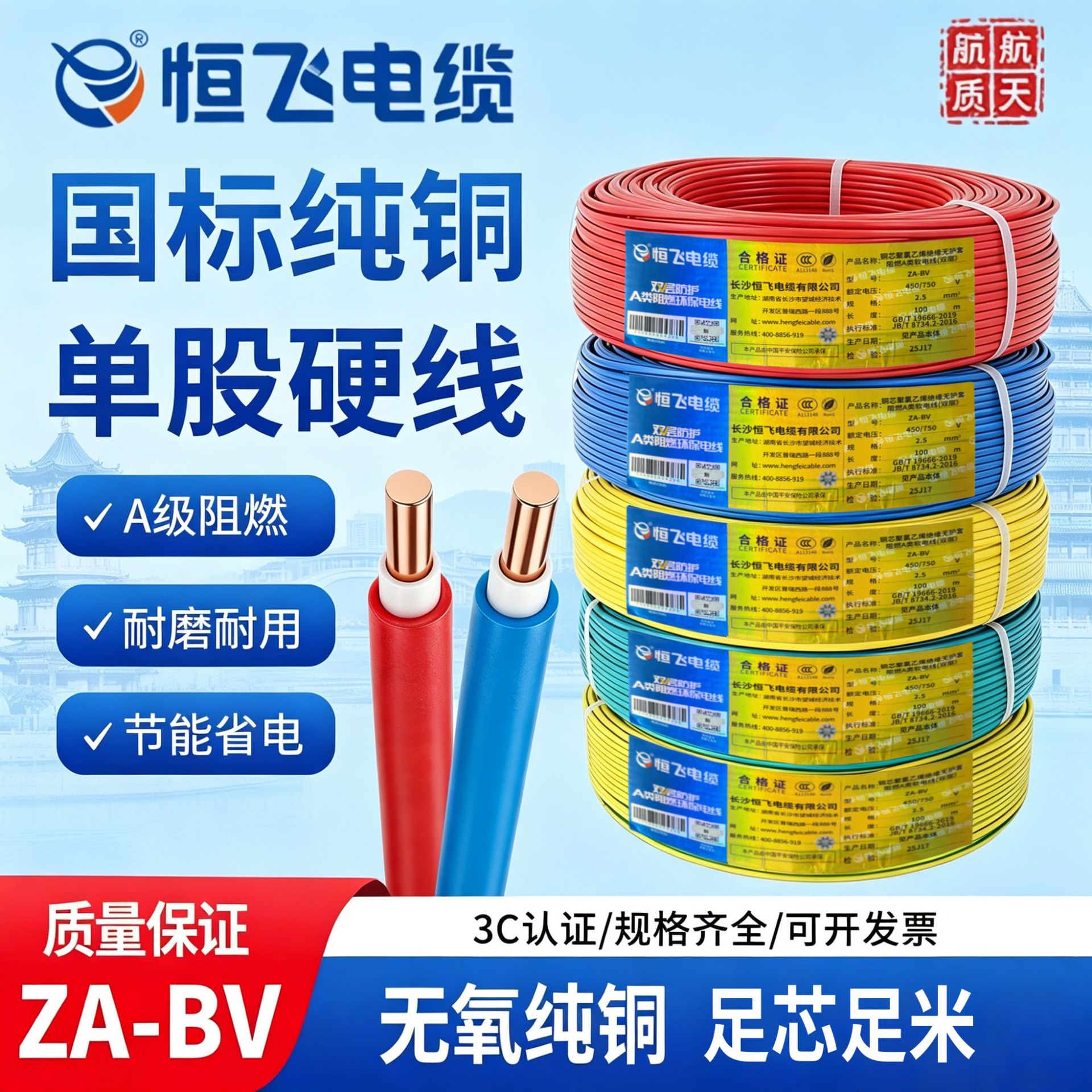 恒飞电线国标铜芯ZA-BV1.5/2.5/4平方家装A级阻燃单芯纯铜芯硬线