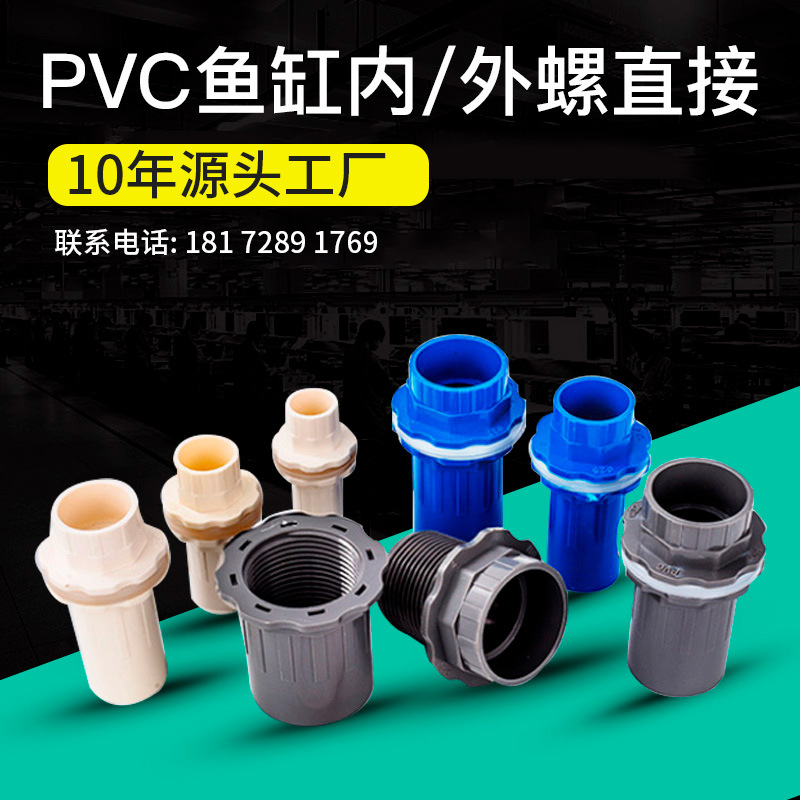 水簇鱼缸接头pvc送皮圈加长内外螺直接16-50源头工厂鱼缸水管接头|ms