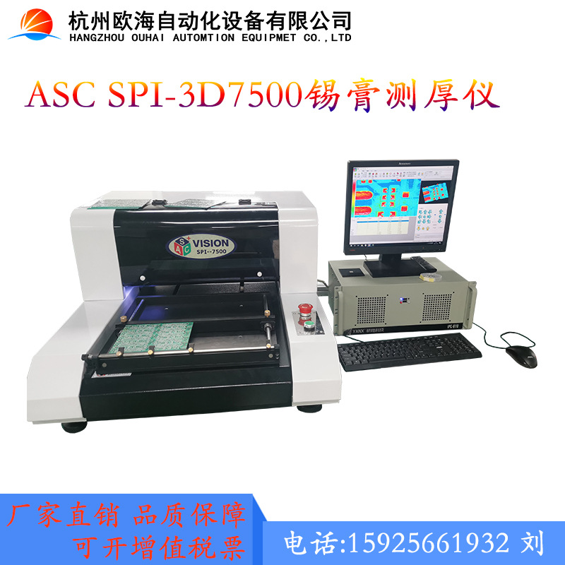 全自动锡膏测试仪，ASC-SPI-7500锡膏测厚仪3D锡膏厚度测试仪