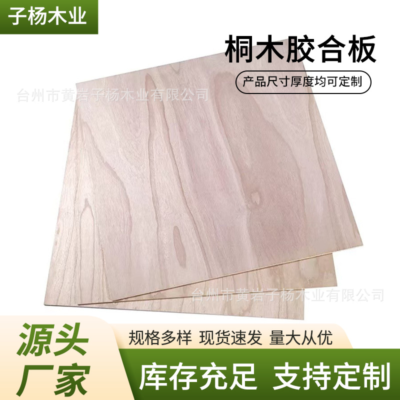 花桐木胶合板三夹板2-5mm激光雕刻工艺品木板双面桐木批发桐木