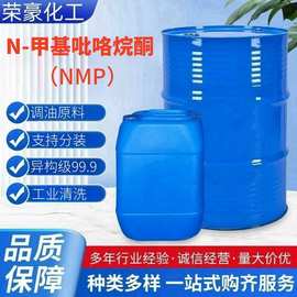 直销供应 甲基吡咯烷酮NMP 工业级 电子级nmp电子 N-甲基吡咯烷酮