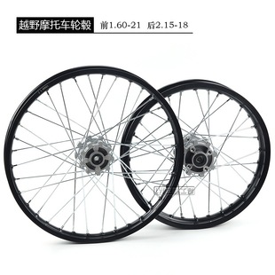 Cross-country motorcycle accessories steel rim iron rim front wheel hub 1.60X21 inch rear wheel hub 2.15X18 inch rim drum core