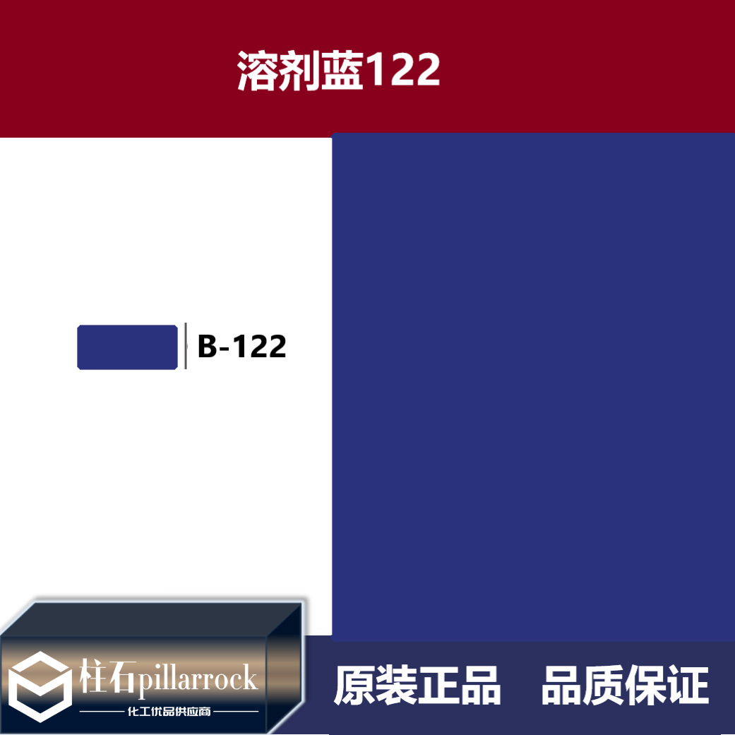溶剂蓝122