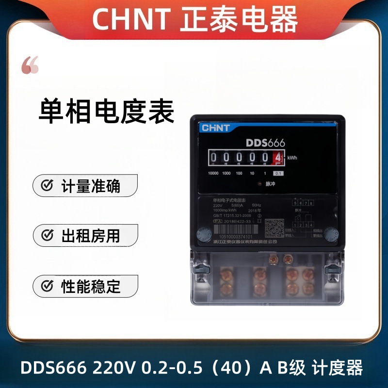 正泰DDS666-40A单相电表家用智能出租房火表电子式电度表220V