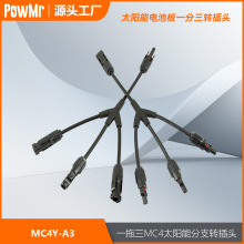 MC4一分三Y型光伏连接器 太阳能组件防水公母接头连接线厂家直销