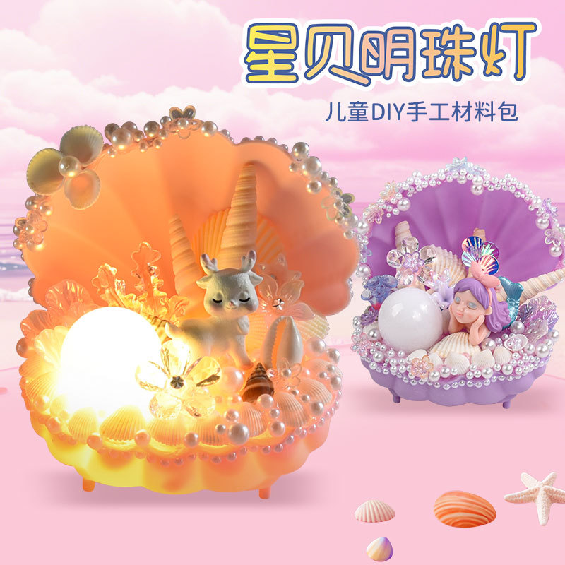 2025新款diy材料包星贝明珠灯 儿童手工制作创意贝壳小夜灯玩具