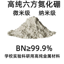 BN 99高純氮化硼粉 片狀微米納米六方氮化硼粉 高溫潤滑劑脫模劑