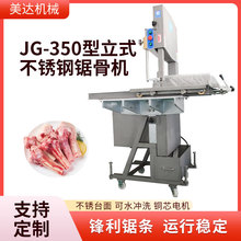 厂家供应JG-350大型商用锯骨机立式自动切骨机全不锈钢冻肉切肉机