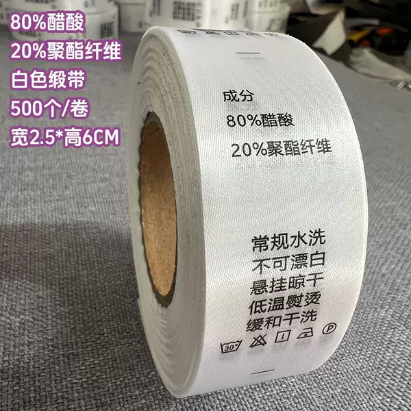 [80%醋酸 20%聚酯纤维 2.5*6厘米【白色缎带】 500个/卷]