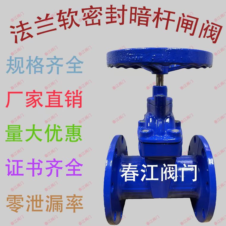 春江阀门球墨铸铁软密封暗杆闸阀Z45X-16QDN50-DN300水阀锁闭阀