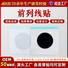 OEM定制贴牌前列线贴尿频尿急问题厂家肚脐贴代工腰椎贴剂保健