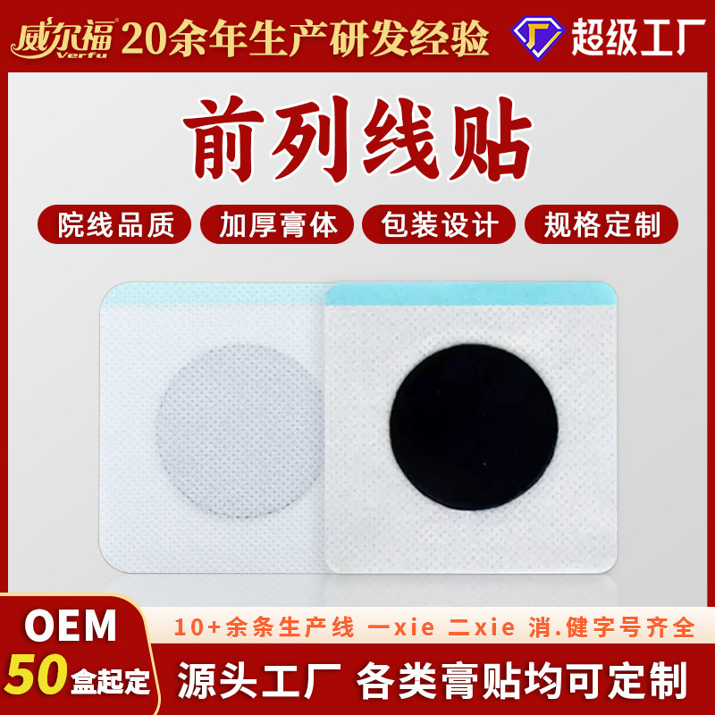 OEM定制贴牌前列线贴尿频尿急问题厂家肚脐贴代工腰椎贴剂保健