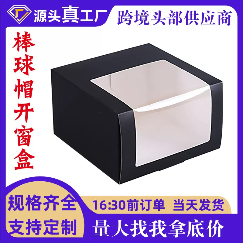 跨境通用棒球帽包装盒黑色鸭舌帽透明折叠开窗纸盒现货可印刷logo