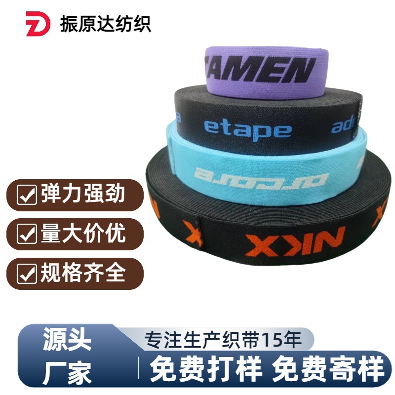 电脑提花防滑松紧带纯尼龙字母印花高弹力松紧带服装辅料