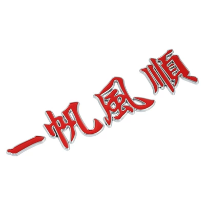 Car Sticker Tail Marker Decorative — Body sticker - split-smooth-sailing-silver-edged-red-letters