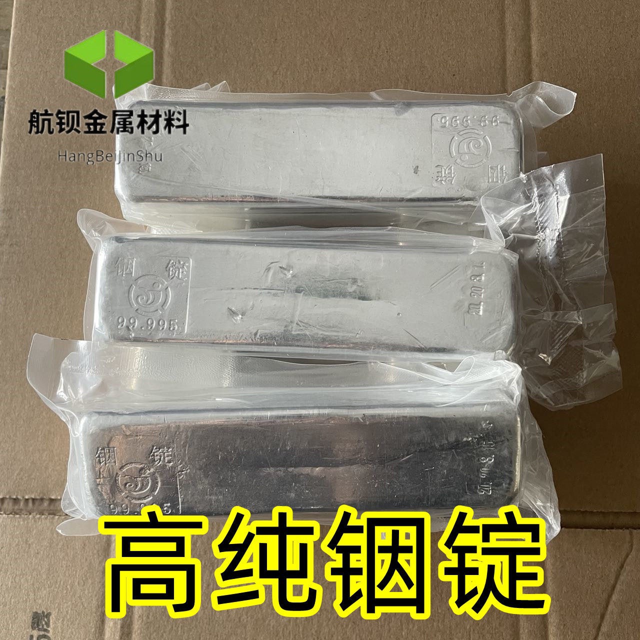4N5精铟 高纯铟块 纯铟锭 纯铟块单质 实验科研级In精铟