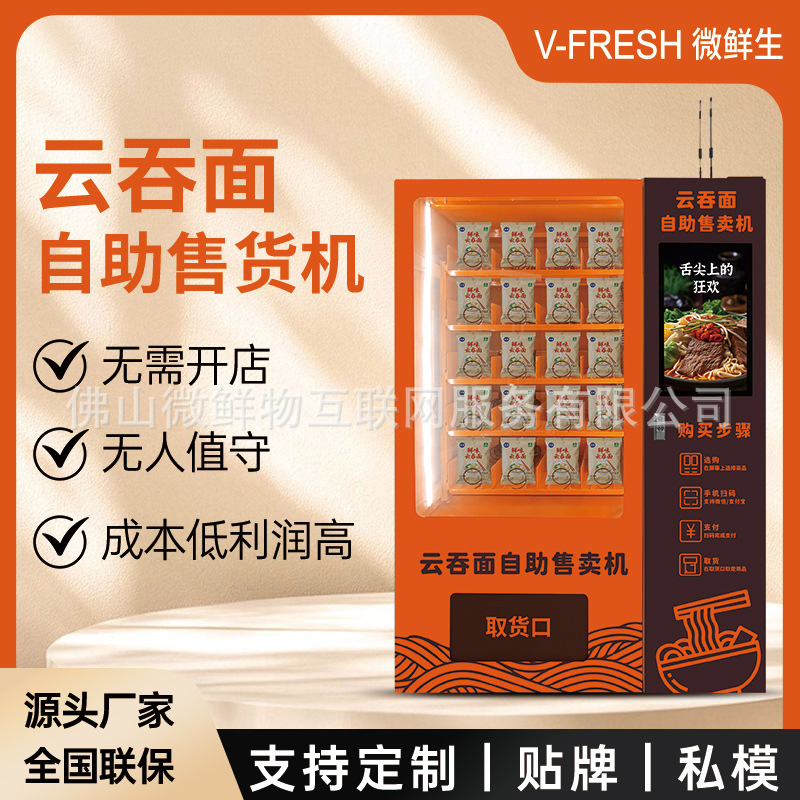 云吞面自助售货机 商用24小时自助扫码 高铁站火车站云吞面贩卖机