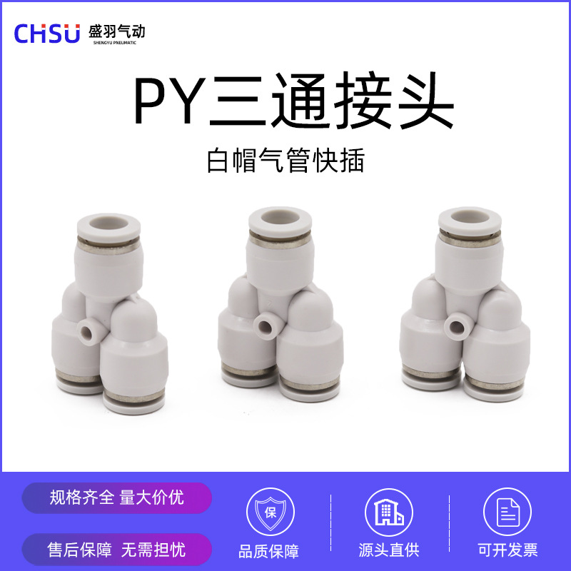 精品塑料白色气管接头PY-06PY-08三通接头气动接头快速快插接头