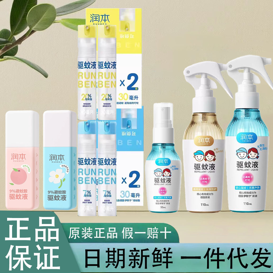 润本驱蚊喷雾防蚊水户外驱蚊水防叮咬花露水白桃驱蚊液婴儿驱蚊