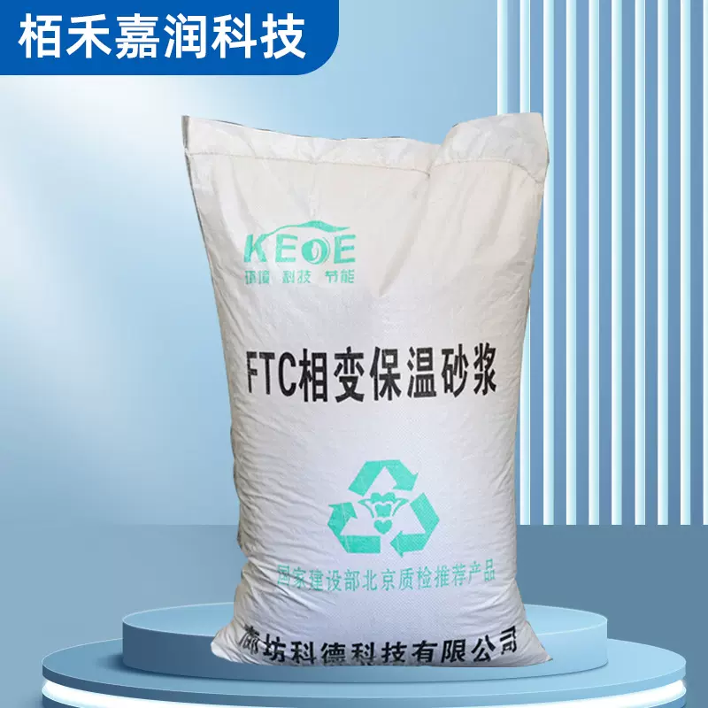 FTC自控相变节能保温砂浆屋顶内外墙聚合物憎水玻化微珠防水