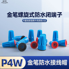 P4 w防水端子キャップ美規認証シリコンスクリュー式防水端子金ペン防水端子キャップ内蔵
