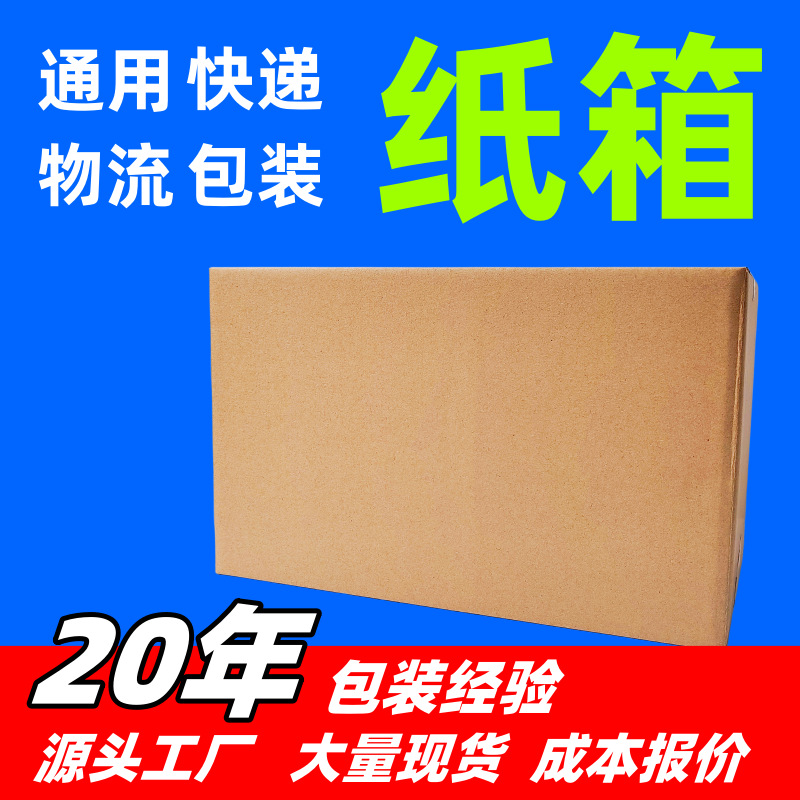 快递纸箱半高打包纸箱包装纸盒子搬家纸箱批发快递箱包装盒纸箱子