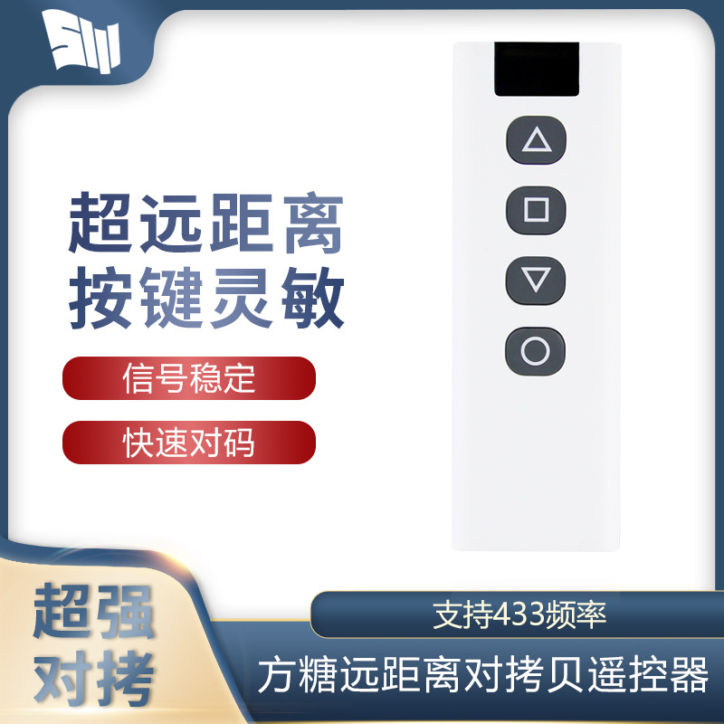 433远距离对拷贝遥控器车库门卷帘卷闸道闸伸缩门方糖遥控