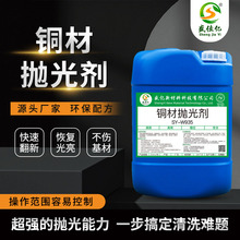 铜材抛光剂 氧化物清洗剂 紫铜黄铜红铜除锈翻新焊斑除黑皮洗铜水