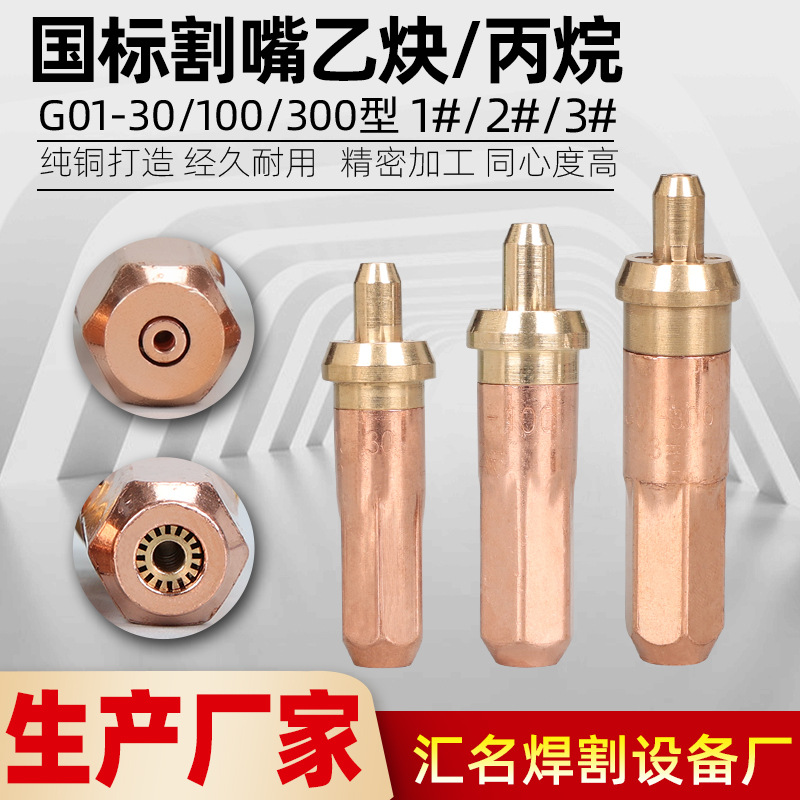 国标乙炔割嘴丙烷割咀G01-30型-100型-300型液化气梅花环形一体式