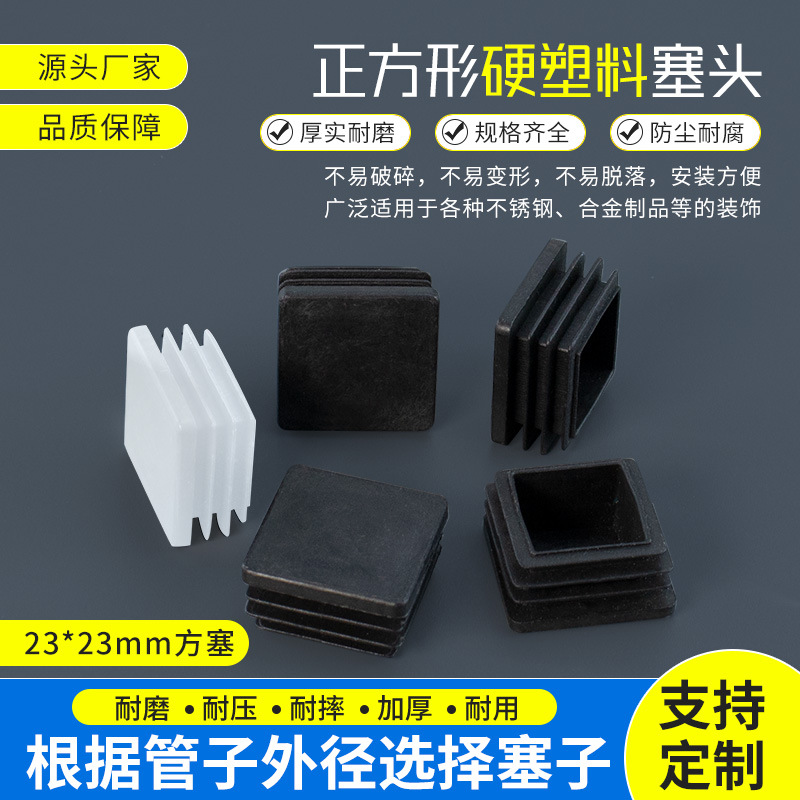 方管堵头23*23mm不锈钢管盖帽方形塑料胶盖方通封口盖桌椅子脚垫