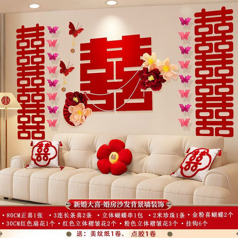 婚房布置装饰客厅沙发背景墙男方女方新房喜字高级感婚庆用品大全|undefined