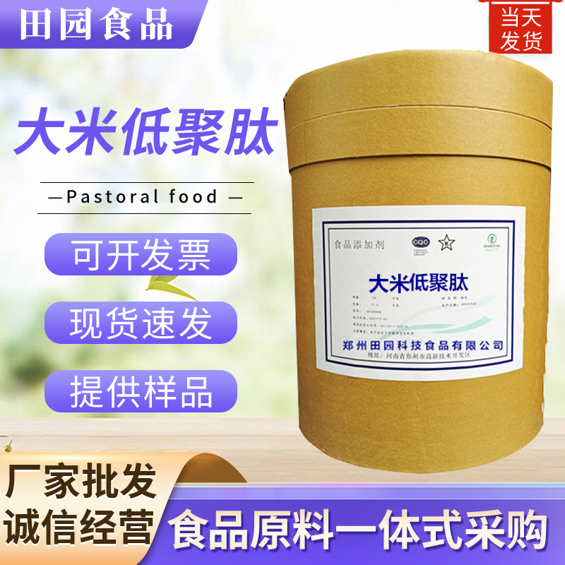 批发供应大米低聚肽 99% 小分子肽营养强化剂量大从优 大米低聚肽