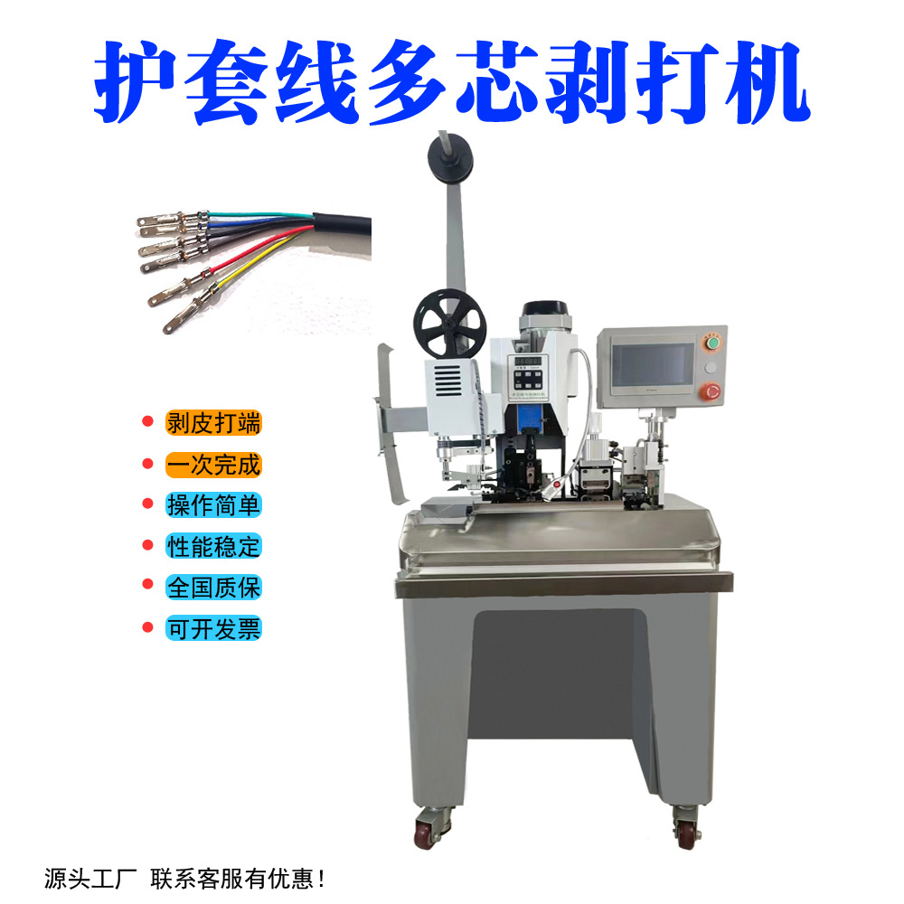 护套线加工设备半自动剥皮打端子机多芯线剥线打端一体机剥打机器