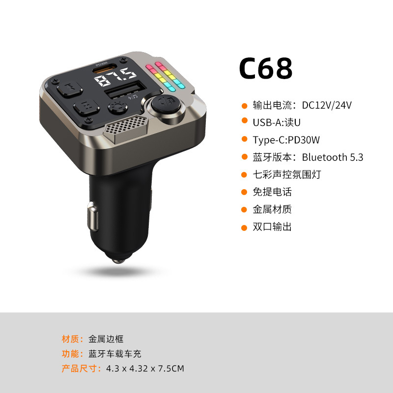 C68金属外壳车载mp3蓝牙播放器PD30W快充12V/24V车型通用FM发射器