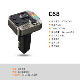 C68金属外壳车载mp3蓝牙播放器PD30W快充12V/24V车型通用FM发射器