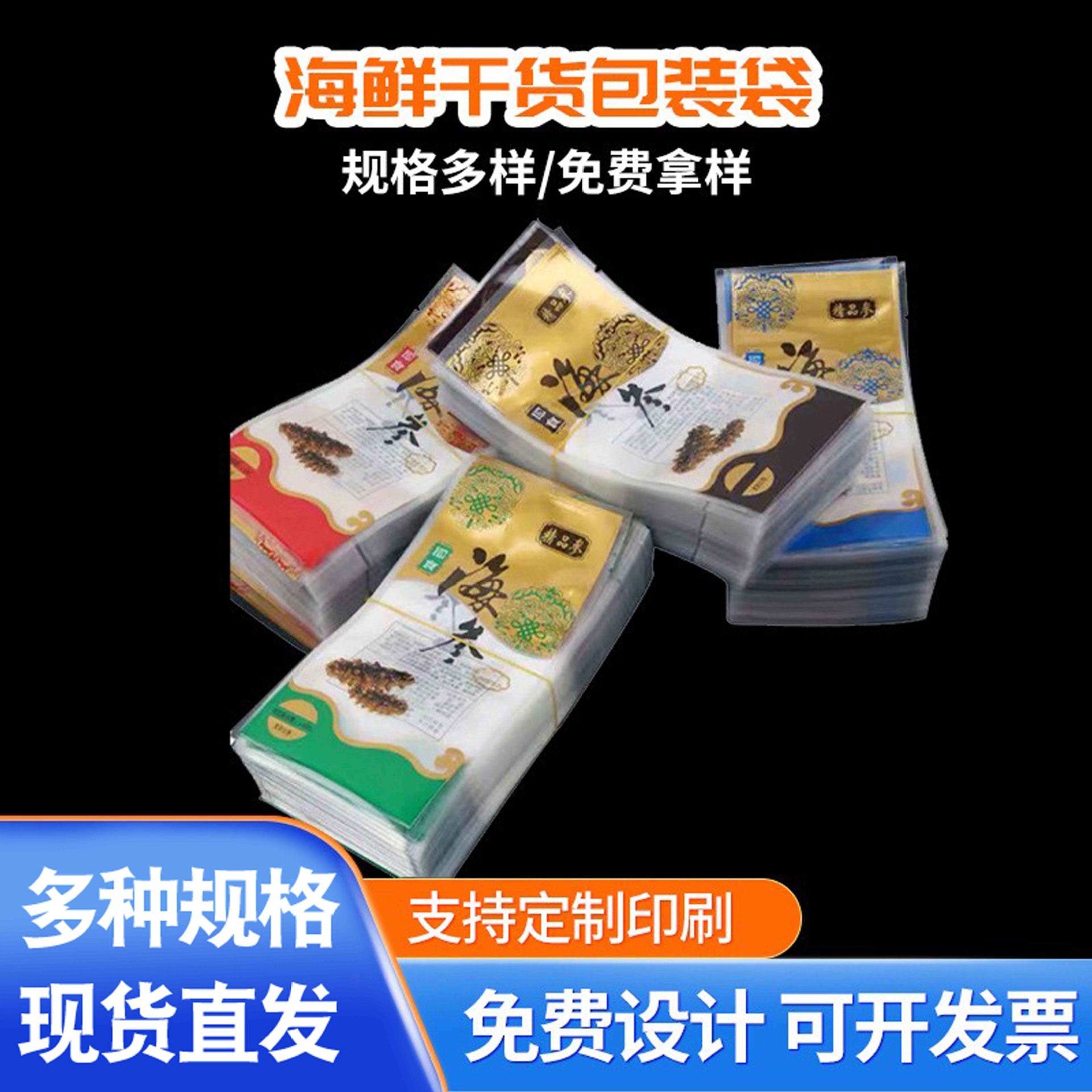 现货即食海参袋海鲜包装袋休闲食品烤虾平口袋虾米虾皮自封自立袋