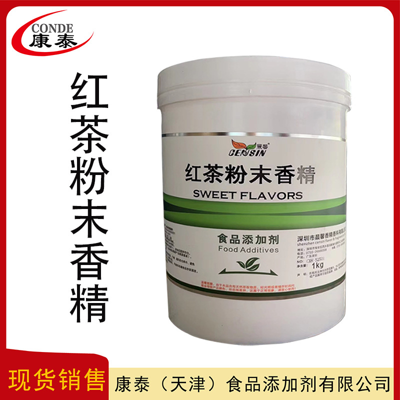 现货供应批发 红茶粉末香精 食品级原料  红茶香精 水溶性 1kg/桶