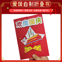 爱国国庆幼儿园手工制作diy折叠书红色翻翻书自制立体贺卡手抄报