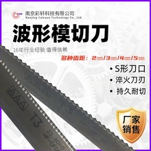 波纹刀S形刀刃纸箱刀模压切刀波浪刀口优惠供应印后刀模加工耗材