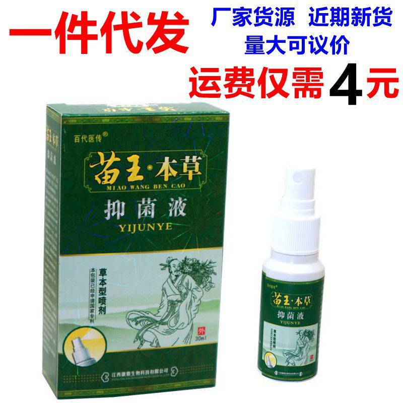 Genuine goods Baidai medical legend Miao Wang Bencao cream foot Kang spray antibacterial liquid external ointment Genuine goods Baidai medical legend Miao Wang Bencao cream foot Kang spray antibacterial liquid external ointment