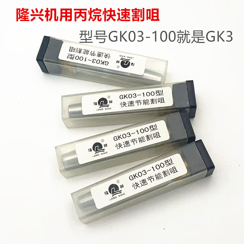 隆兴割咀GK3 快速丙烷割咀GK3/ GK03-100（处理价格）