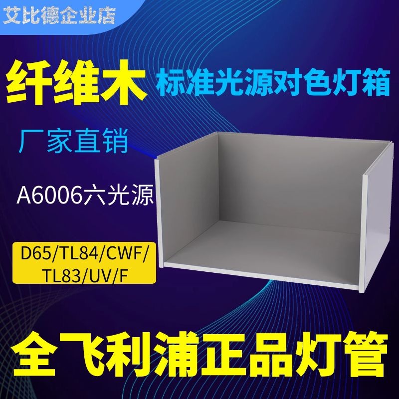 国际标准六光源D65/TL84/TL83/CWF/F/UV纺织印刷标准光源对色灯箱