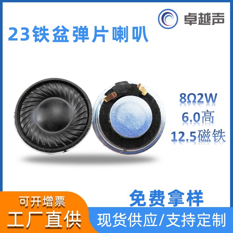 23mm圆形弹片铁盆麦拉喇叭扬声器  6.0高 12.5磁铁 8欧2瓦 香薰机