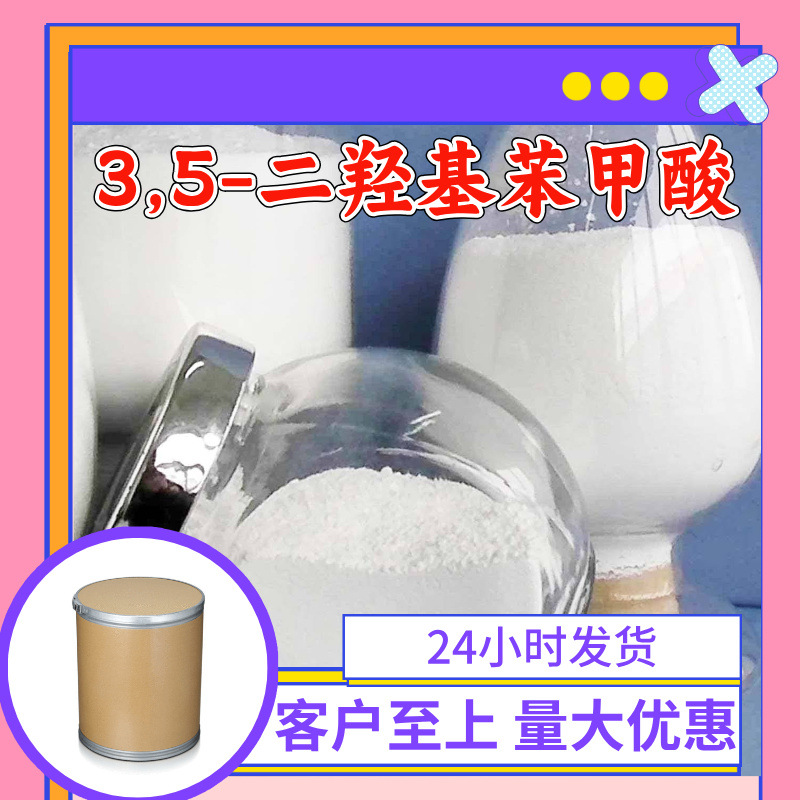 3,5-二羟基苯甲酸 工厂直供工业级满意的服务99%含量山东上海浙江