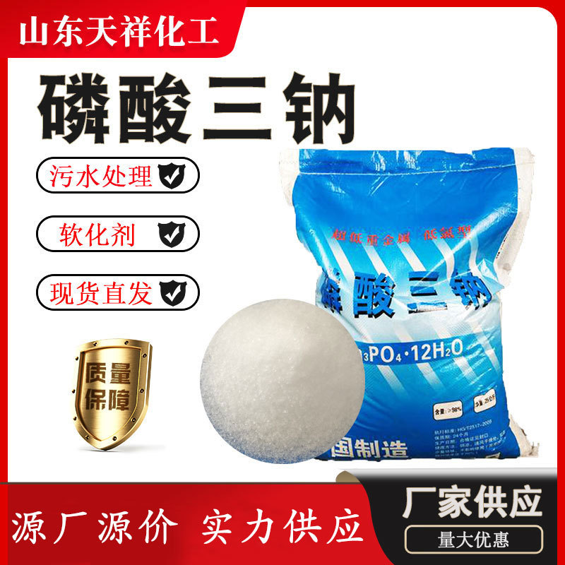 磷酸三钠工业级高纯度含量软水剂污水处理专用清洗剂磷酸三钠