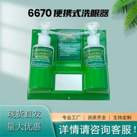 6670便携式洗眼器 壁挂式紧急冲肤洗眼器应急洗眼器 厂家直供