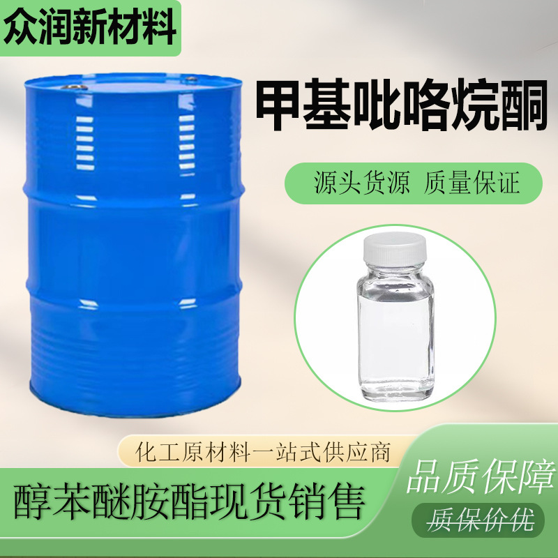 甲基吡咯烷酮工业级NMP99%线路板电子级表面清洗剂 甲基吡咯烷酮