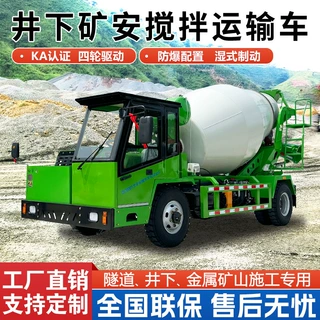 矿安认证水泥搅拌车井下用四不像商混罐车KA矿用防爆混凝土运输车