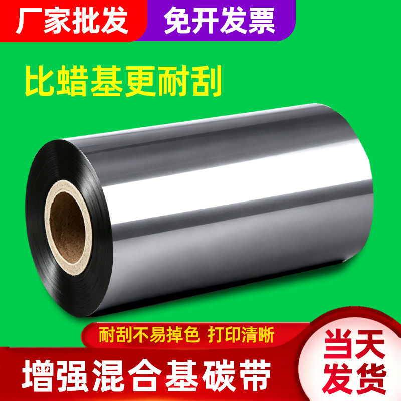 蜡基碳带条码碳带增强混合基碳带50 60 70 80 90 100 100打印色带
