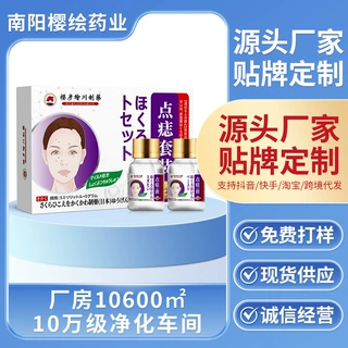 外用点痣液套装植物萃取去黑痣点斑修护液套盒贴牌定制点痣膏oem